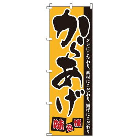 【 クーポン対象 送料無料 】のぼり旗 からあげ オシャレ 目立つ 集客 派手 丈夫 高品質 訴求 のぼり