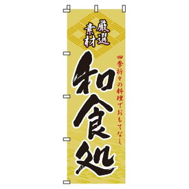 【 クーポン対象 送料無料 】のぼり旗 和食処 オシャレ 目立つ 集客 派手 丈夫 高品質 訴求 のぼり