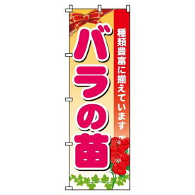 【 クーポン対象 送料無料 】のぼり旗 バラの苗 オシャレ 目立つ 集客 派手 丈夫 高品質 訴求 のぼり