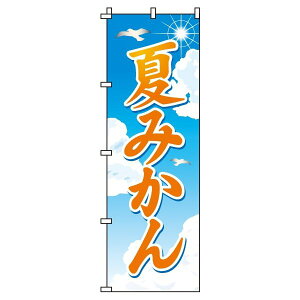 【 クーポン対象 送料無料 】のぼり旗 夏みかん オシャレ 目立つ 集客 派手 丈夫 高品質 訴求 のぼり