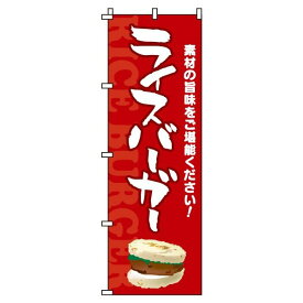 【 クーポン対象 送料無料 】のぼり旗 パン ライスバーガー オシャレ 目立つ 集客 派手 丈夫 高品質 訴求 のぼり