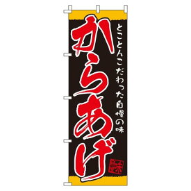 【 クーポン対象 送料無料 】のぼり旗 からあげ オシャレ 目立つ 集客 派手 丈夫 高品質 訴求 のぼり
