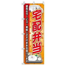 【 クーポン対象 送料無料 】のぼり旗 宅配弁当 オシャレ 目立つ 集客 派手 丈夫 高品質 訴求 のぼり