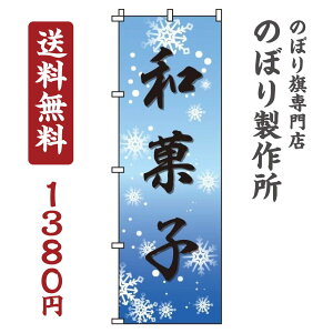 【 クーポン対象 送料無料 】 のぼり旗 和菓子 青 オシャレ 目立つ 集客 派手 丈夫 高品質 訴求 のぼり