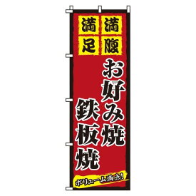 【 クーポン対象 送料無料 】のぼり旗 お好み焼鉄板焼 オシャレ 目立つ 集客 派手 丈夫 高品質 訴求 のぼり