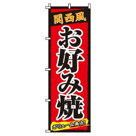 【 クーポン対象 送料無料 】のぼり旗 関西風 お好み焼 オシャレ 目立つ 集客 派手 丈夫 高品質 訴求 のぼり