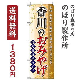 【 クーポン対象 送料無料 】のぼり旗 香川のおみやげ オシャレ 目立つ 集客 派手 丈夫 高品質 訴求 のぼり