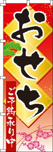 【 クーポン対象 送料無料 】のぼり旗 おせち オシャレ 目立つ 集客 派手 丈夫 高品質 訴求 のぼり