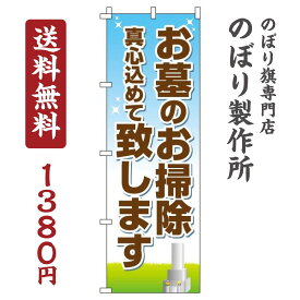 【 クーポン対象 送料無料 】のぼり旗 お墓のお掃除致します オシャレ 目立つ 集客 派手 丈夫 高品質 訴求 のぼり