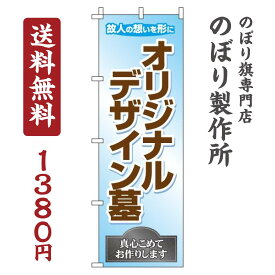 【 クーポン対象 送料無料 】のぼり旗 オリジナルデザイン墓 オシャレ 目立つ 集客 派手 丈夫 高品質 訴求 のぼり