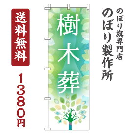 楽天市場 のぼり 樹木葬の通販 楽天市場 のぼり 樹木葬の通販