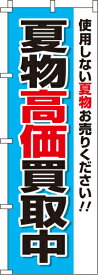 【 クーポン対象 送料無料 】のぼり旗 夏物買取 オシャレ 目立つ 集客 派手 丈夫 高品質 訴求 のぼり