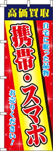 【 クーポン対象 送料無料 】のぼり旗 携帯 スマホ オシャレ 目立つ 集客 派手 丈夫 高品質 訴求 のぼり