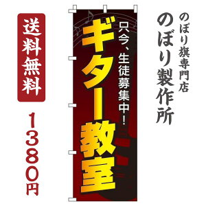 【 クーポン対象 送料無料 】のぼり旗 ギター教室 オシャレ 目立つ 集客 派手 丈夫 高品質 訴求 のぼり