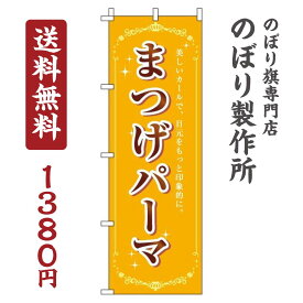 【 クーポン対象 送料無料 】のぼり旗 まつげパーマ オシャレ 目立つ 集客 派手 丈夫 高品質 訴求 のぼり