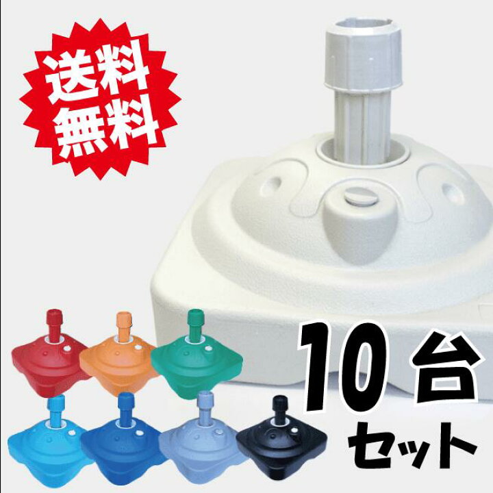 楽天市場】のぼり旗 スタンド ポール立て 注水台 10L てんとー君 10台 