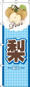 【 クーポン対象 送料無料 】 のぼり旗 梨チェック 水色 旬 春 夏 秋 冬 季節 果物 野菜 なし オシャレ 目立つ 集客 派手 丈夫 高品質 訴求 のぼり