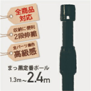 【 送料無料 】 のぼり旗 ポール 伸縮 黒 定番 2m40cm スタンダードポール 2段伸縮 のぼり棒 のぼり用ポール のぼりポール のぼり ノボリ 旗棒 幟 幟ポール 幟用ポール のぼり棒 旗ポール 棒 旗