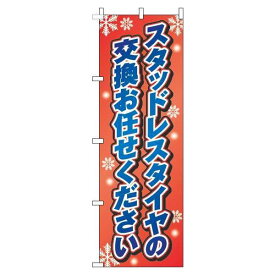 【 クーポン対象 送料無料 】 のぼり旗 スタッドレスタイヤの交換お任せください 赤グラデーション スタッドレス タイヤ アイスバーン オシャレ 目立つ 集客 派手 丈夫 高品質 訴求 のぼり