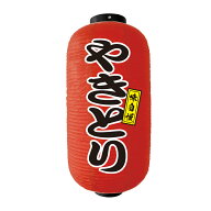 ビニール提灯 長型9号 飲食店提灯 【やきとり】赤ちょうちん 赤提灯【提灯 オリジナル】【 提灯 赤 】 ち…