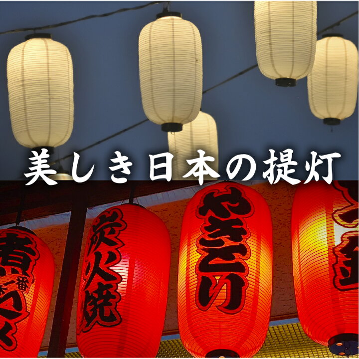 楽天市場】ビニール提灯 長型9号【提灯 オリジナル】飲食店提灯 赤 