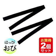 1000円ポッキリ！ 法被 帯 黒帯 2個セット お買い得