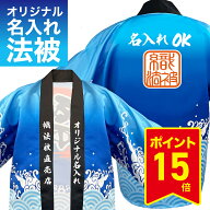 法被【はっぴ 】 名入れ オリジナルプリント セミオーダーメイド 海 波 大人用 男性 女性 フリーサイズ 1…