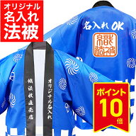 法被【はっぴ 】 名入れ オリジナルプリント セミオーダーメイド 市松柄 1枚から名入れOK 大人用 男性 女…