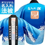 法被【はっぴ 】 名入れ オリジナルプリント セミオーダーメイド 海 波 大人用 男性 女性 フリーサイズ 1…
