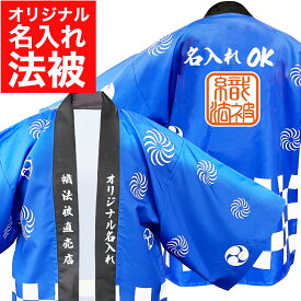 法被【はっぴ 】 名入れ オリジナルプリント セミオーダーメイド 市松柄 1枚から名入れOK 大人用 男性 女性 フリーサイズ はんてん 半纏【一松模様】 お祭り イベント 学園祭 ダンス よさこい衣装 展示会