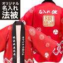 法被【はっぴ 】 名入れ オリジナルプリント セミオーダーメイド【吉原繋ぎ】赤 1枚から名入れOK 大人用 男性 女性 フ…