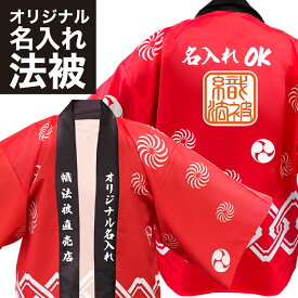 法被【はっぴ 】 名入れ オリジナルプリント セミオーダーメイド【吉原繋ぎ】赤 1枚から名入れOK 大人用 男性 女性 フリーサイズ はんてん 半纏【一松模様】 お祭り イベント 学園祭 ダンス よさこい衣装 展示会