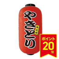 ビニール提灯 長型9号 飲食店提灯 【やきとり】赤ちょうちん 赤提灯【提灯 オリジナル】【 提灯 赤 】 ち…