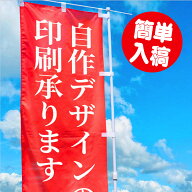 のぼり 印刷【オリジナルデザイン 】のぼり旗【データ入稿】簡単入稿 通常のぼりW60×H180cm 1枚から印刷…