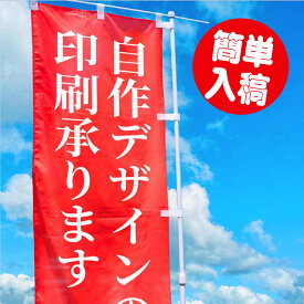 のぼり 印刷【オリジナルデザイン 】のぼり旗【データ入稿】簡単入稿 通常のぼりW60×H180cm 1枚から印刷OK! サポート充実 安心して超簡単入稿 お店の宣伝 選挙 新歓コンパ