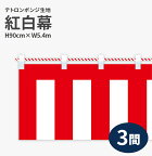 紅白幕　ポンジ　高さ90cm×長さ5.4m　紅白ひも付 KH003-03IN （ 紅白幕 式典幕 祭 )