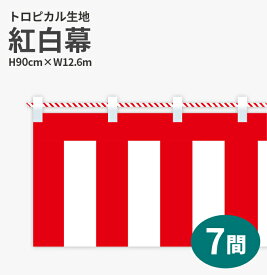 紅白幕　トロピカル　高さ90cm×長さ12.6m　紅白ひも付 KH008-07IN （ 紅白幕 式典 幕 祭 )