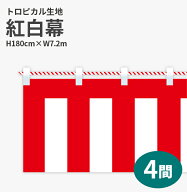 紅白幕　トロピカル　高さ180cm×長さ7.2m　紅白ひも付 KH010-04IN （ 紅白幕 式典 幕 祭 )