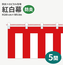 防炎紅白幕　防炎トロピカル　高さ180cm×長さ9.0m　紅白ひも付 KHB010-05IN （ 紅白幕 式典 幕 祭 )