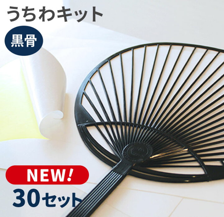 楽天市場 手作りうちわキットスタンダードサイズ 黒骨 30セット 4月8日入荷予定 のぼり旗専門店のぼりショップ