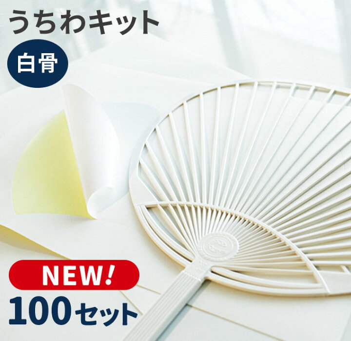 楽天市場 手作りうちわキットスタンダードサイズ 白骨 100セット のぼり旗専門店のぼりショップ