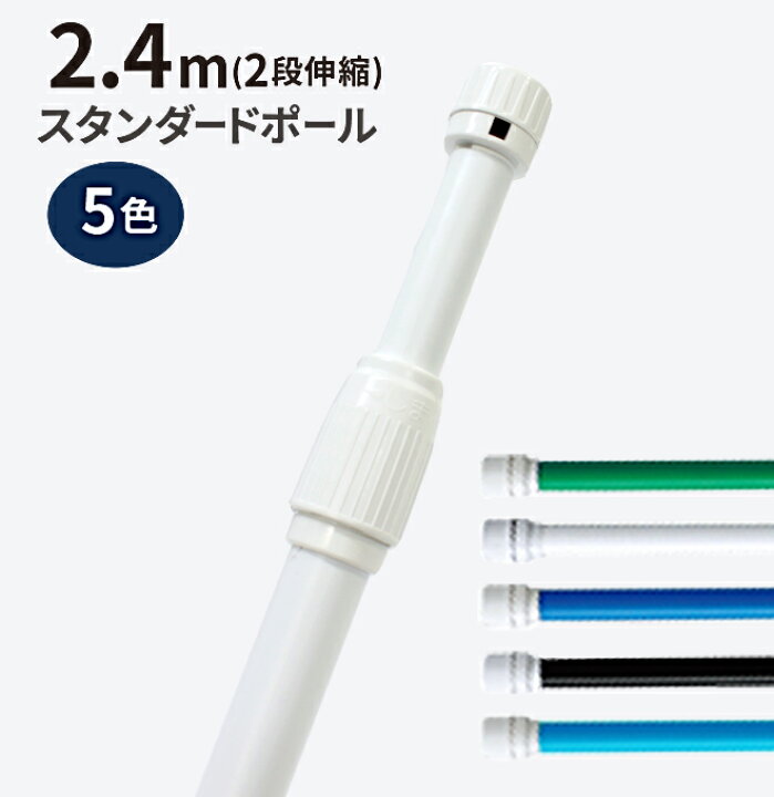 楽天市場 2 4ｍスタンダードポール 2段伸縮 のぼり のぼり旗 旗 棒 ポール 店舗 水色のみ販売中 のぼり旗専門店のぼりショップ
