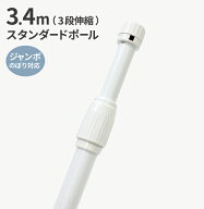 3.4mスタンダードポール（3段伸縮） （ のぼり のぼり旗 旗 棒 ポール 3m 40cm ロング ジャンボ ビッグ …