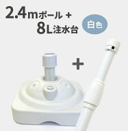 2.4mポール＋特価注水台セット（W） （ のぼり のぼり旗 旗 セット 棒 ポール 店舗 スタンド 定番 人気 …