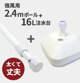 強風用2.4mポール+16L注水台セット（W） （ のぼり のぼり旗 旗 セット 強風対策 太い 丈夫 折れない 棒 ポール ）