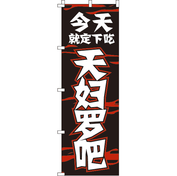 のぼり専門店の安心品質 世界の のぼり旗 今日のお食事は天ぷらで決まり_黒 く日はお得♪ 0700066IN