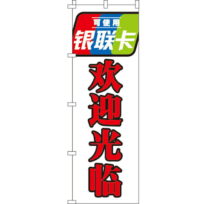 楽天市場 のぼり旗 銀聯カード使えます いらっしゃいませ 白 in のぼり旗専門店のぼりショップ