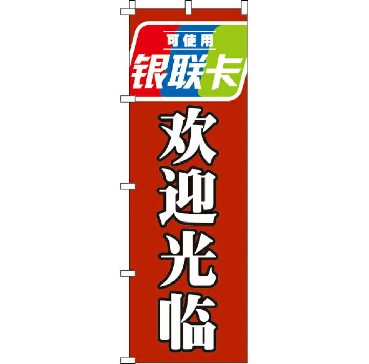 楽天市場 全国一律送料341円 のぼり旗 銀聯カード使えます いらっしゃいませ 赤 in のぼり旗専門店のぼりショップ