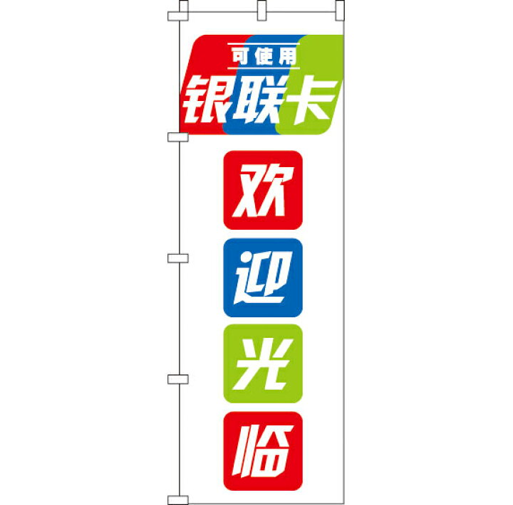 楽天市場 のぼり旗 銀聯カード使えます いらっしゃいませ 白 in のぼり旗専門店のぼりショップ