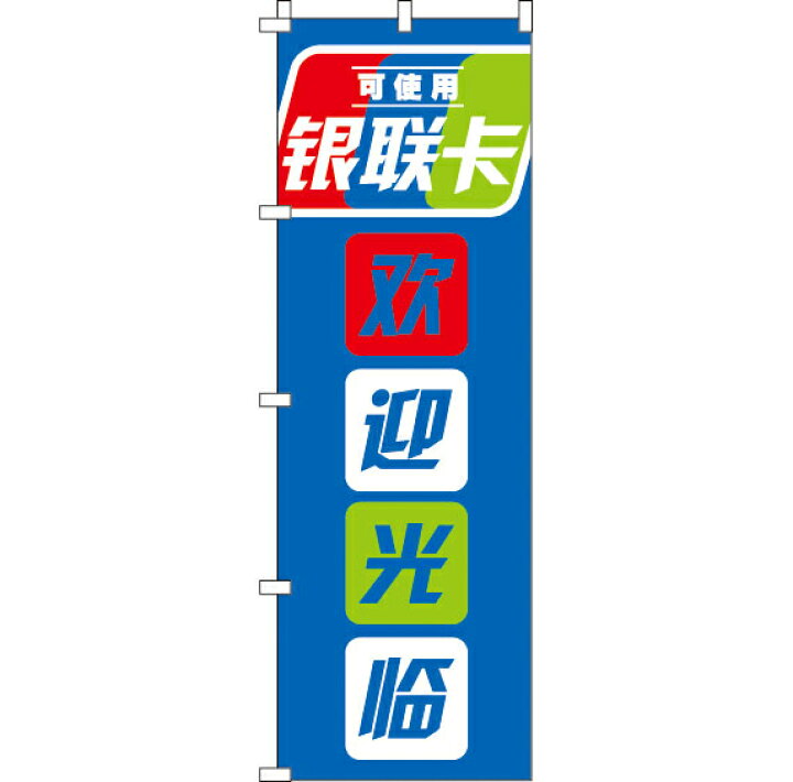 楽天市場 全国一律送料341円 のぼり旗 銀聯カード使えます いらっしゃいませ 青 in のぼり旗専門店のぼりショップ